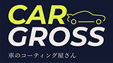 滋賀県野洲市でカーコーティング・洗車はCar Gross！
