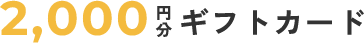 2,000円分　ギフトカード